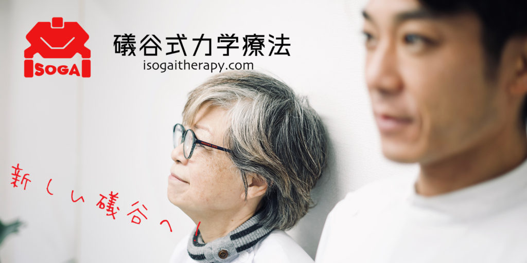 礒谷式力学療法総本部